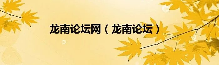 龙南论坛网（龙南论坛）