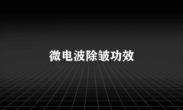 微电波除皱功效