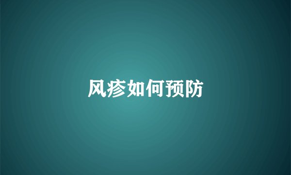 风疹如何预防