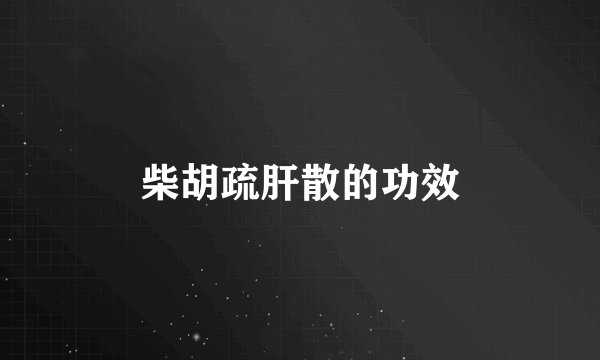 柴胡疏肝散的功效