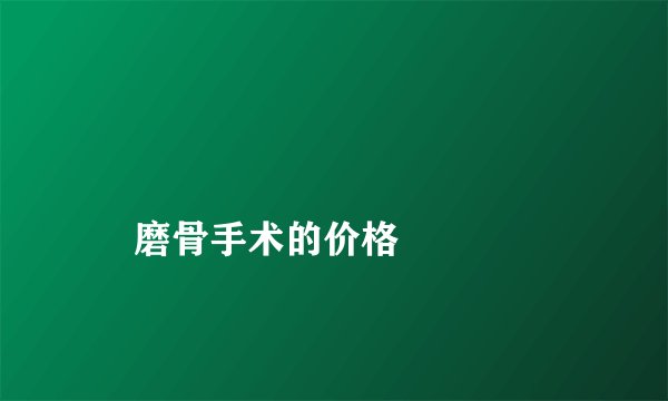
    磨骨手术的价格
  