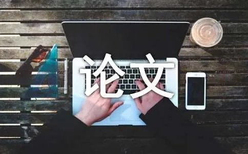 高中化学论文