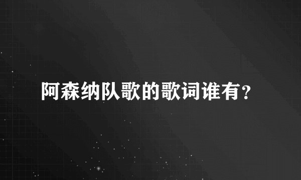 阿森纳队歌的歌词谁有?