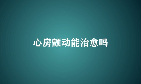 心房颤动能治愈吗