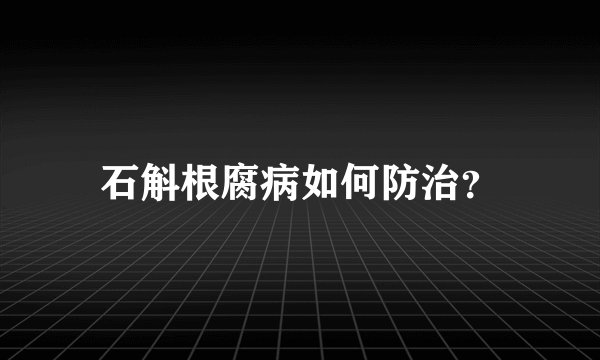 石斛根腐病如何防治?