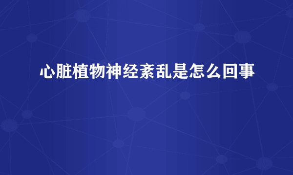 心脏植物神经紊乱是怎么回事