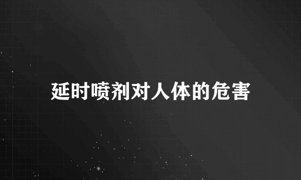 延时喷剂对人体的危害