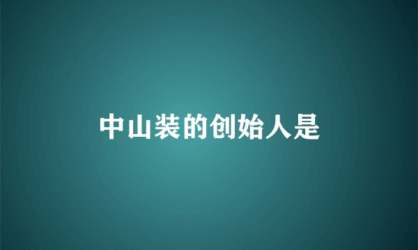 中山装的创始人是