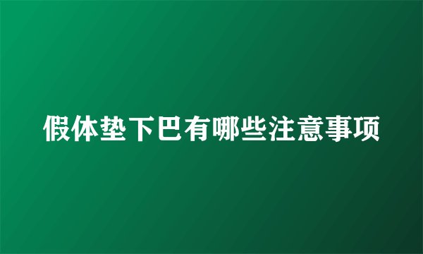 假体垫下巴有哪些注意事项