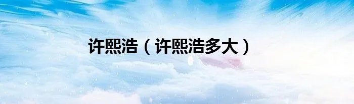 许熙浩（许熙浩多大）