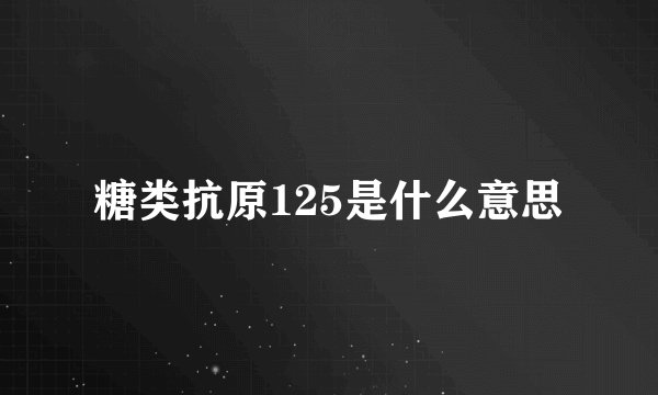 糖类抗原125是什么意思