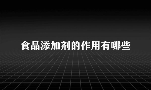 食品添加剂的作用有哪些