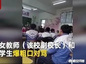 如何看待黑龙江女副校长和学生对骂这件事?