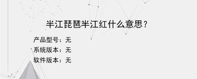 半江琵琶半江红什么意思？