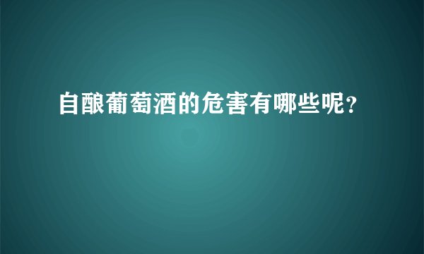 自酿葡萄酒的危害有哪些呢？