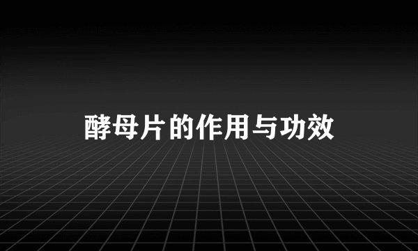酵母片的作用与功效