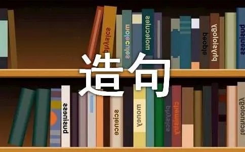 满载而归的造句