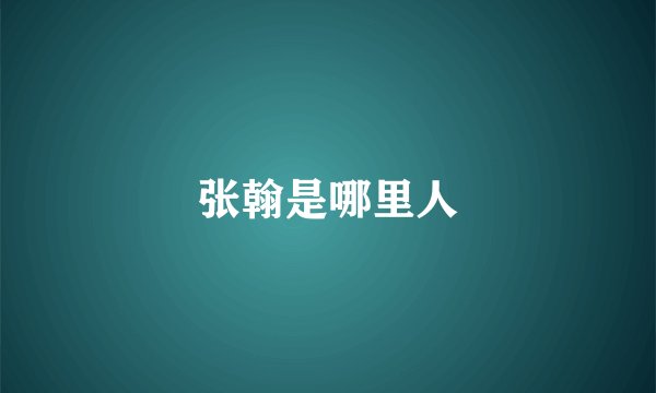 张翰是哪里人