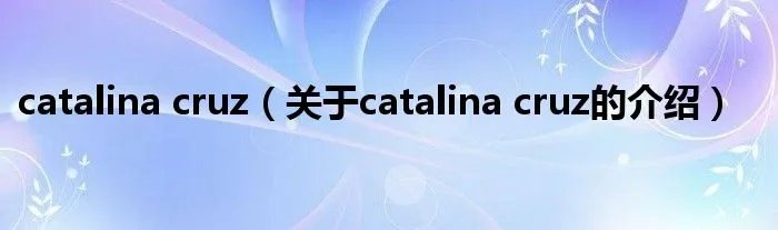 catalina cruz（关于catalina cruz的介绍）