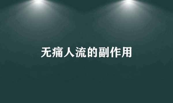 无痛人流的副作用