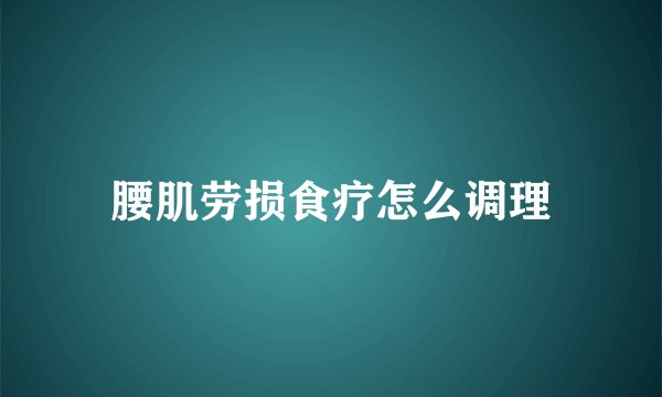 腰肌劳损食疗怎么调理
