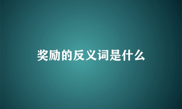 奖励的反义词是什么