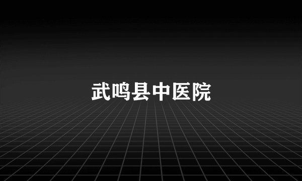 武鸣县中医院