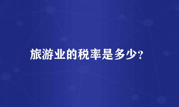 旅游业的税率是多少？