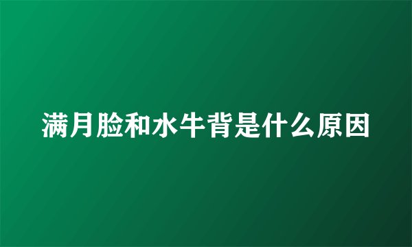 满月脸和水牛背是什么原因