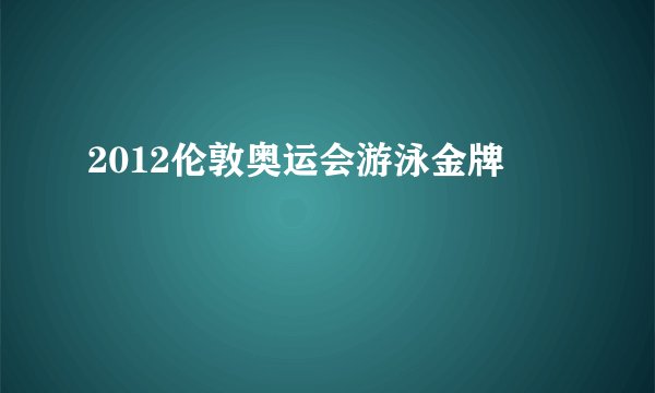 2012伦敦奥运会游泳金牌