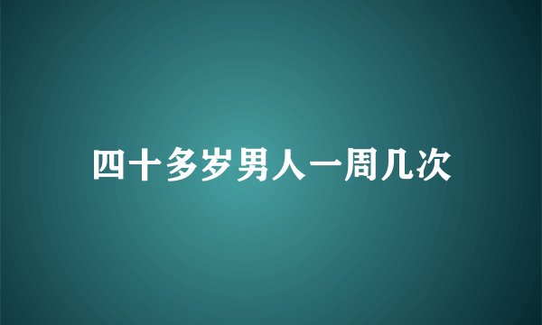 四十多岁男人一周几次