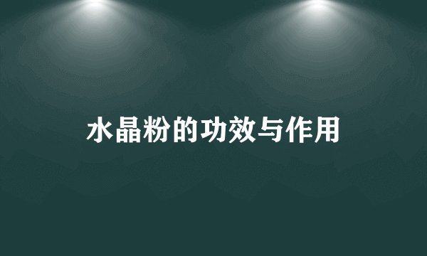 水晶粉的功效与作用