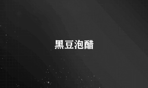 黑豆泡醋