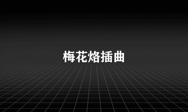 梅花烙插曲