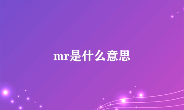 mr是什么意思