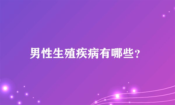 男性生殖疾病有哪些？