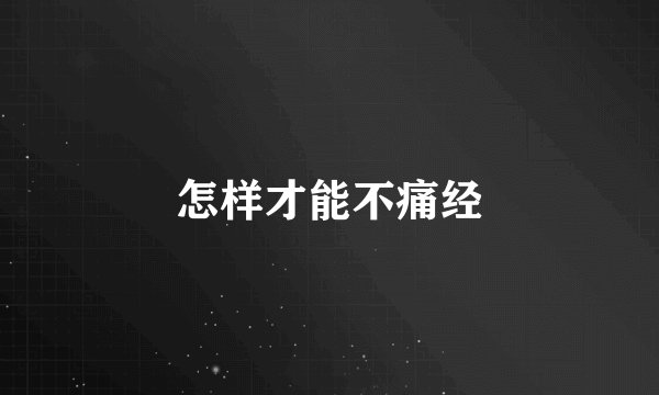 怎样才能不痛经