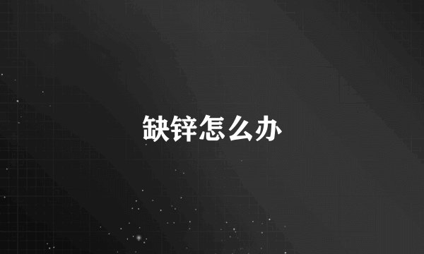 缺锌怎么办