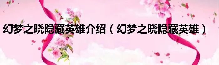 幻梦之晓隐藏英雄介绍（幻梦之晓隐藏英雄）