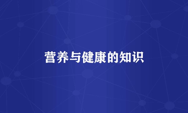 营养与健康的知识