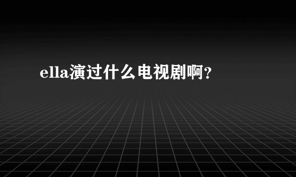 ella演过什么电视剧啊？