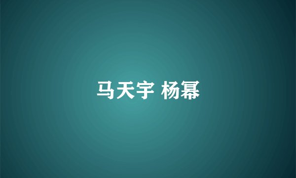 马天宇 杨幂
