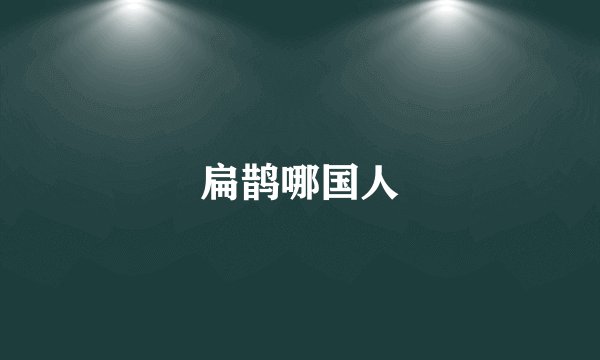 扁鹊哪国人