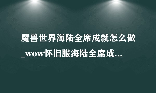 魔兽世界海陆全席成就怎么做_wow怀旧服海陆全席成就攻略游