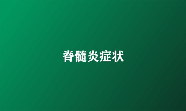 脊髓炎症状