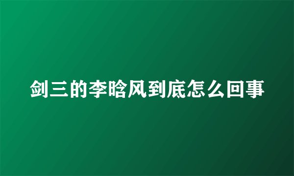 剑三的李晗风到底怎么回事