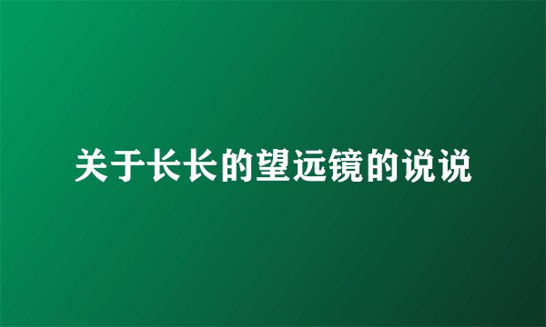 关于长长的望远镜的说说