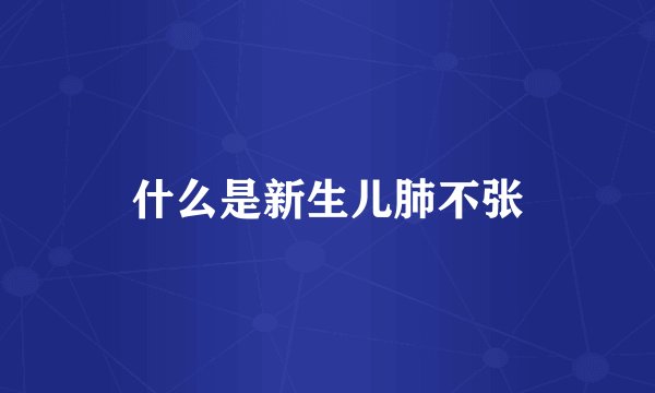 什么是新生儿肺不张