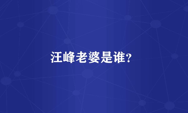 汪峰老婆是谁？