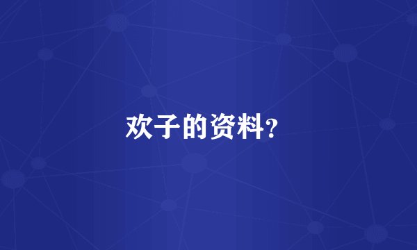 欢子的资料？